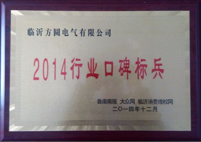 2014行業(yè)口碑標(biāo)兵-1.jpg