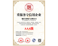 AAA級重服務(wù)守信用企業(yè)